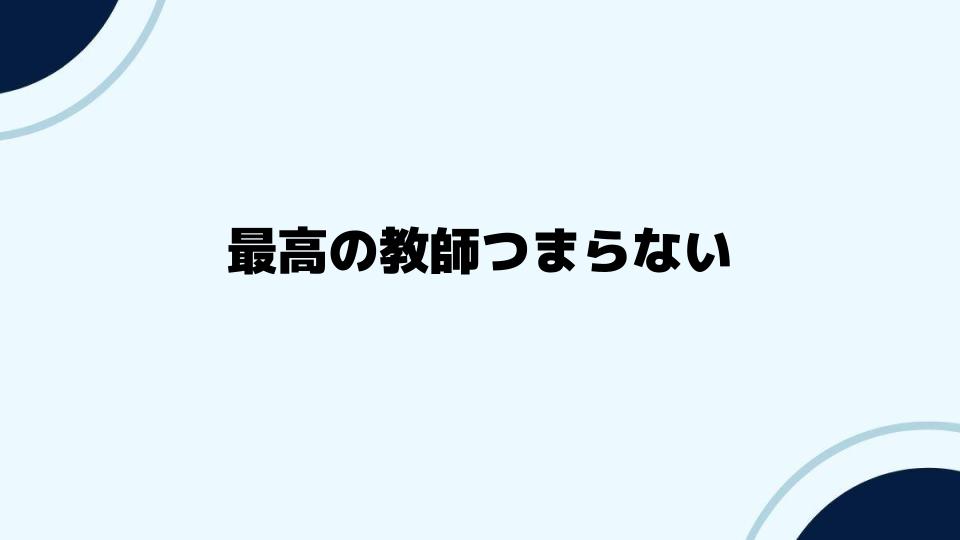 最高の教師つまらないは本当か